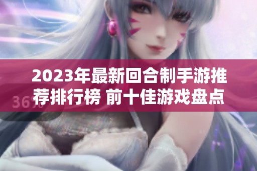 2023年最新回合制手游推荐排行榜 前十佳游戏盘点