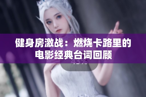 健身房激战：燃烧卡路里的电影经典台词回顾
