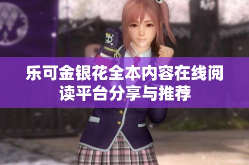 乐可金银花全本内容在线阅读平台分享与推荐