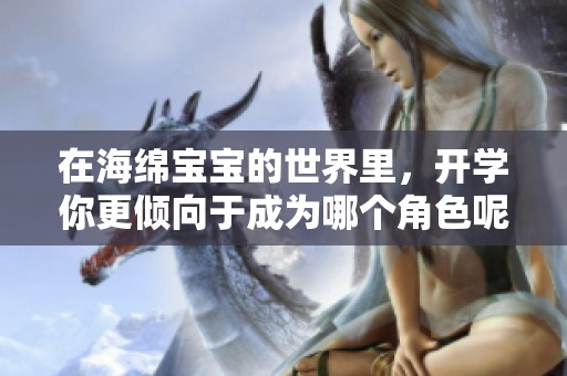 在海绵宝宝的世界里，开学你更倾向于成为哪个角色呢？