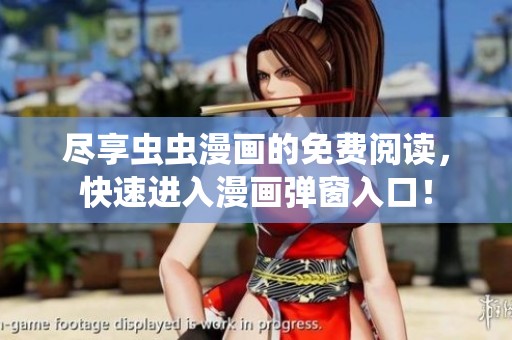 尽享虫虫漫画的免费阅读，快速进入漫画弹窗入口！