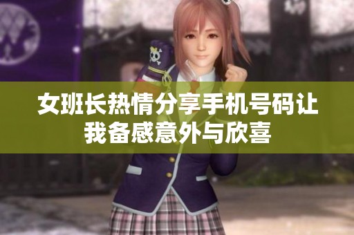 女班长热情分享手机号码让我备感意外与欣喜