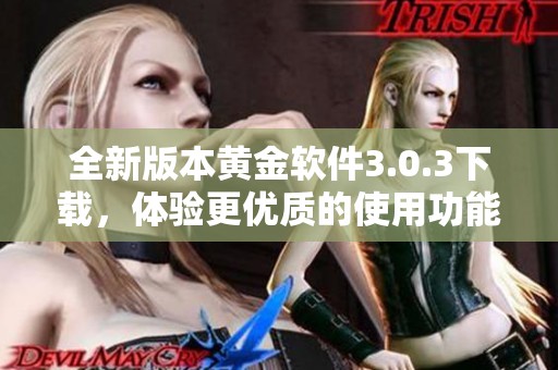 全新版本黄金软件3.0.3下载，体验更优质的使用功能