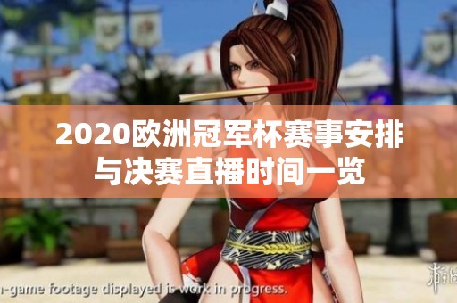 2020欧洲冠军杯赛事安排与决赛直播时间一览