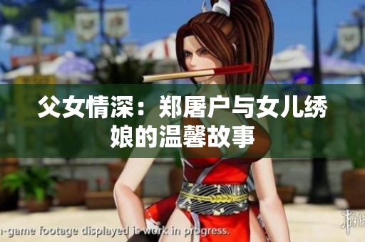 父女情深：郑屠户与女儿绣娘的温馨故事