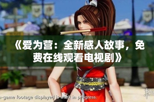 《爱为营：全新感人故事，免费在线观看电视剧》