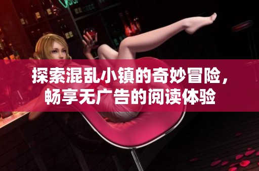 探索混乱小镇的奇妙冒险，畅享无广告的阅读体验