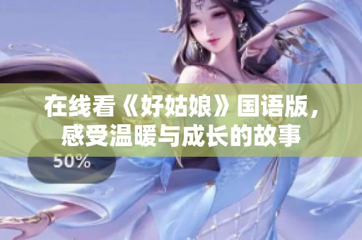在线看《好姑娘》国语版，感受温暖与成长的故事