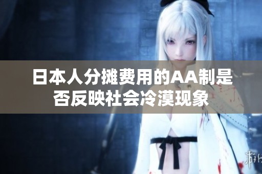 日本人分摊费用的AA制是否反映社会冷漠现象