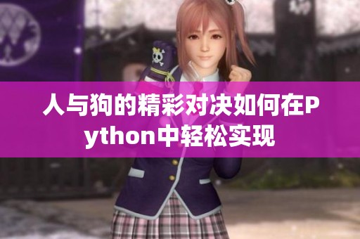 人与狗的精彩对决如何在Python中轻松实现