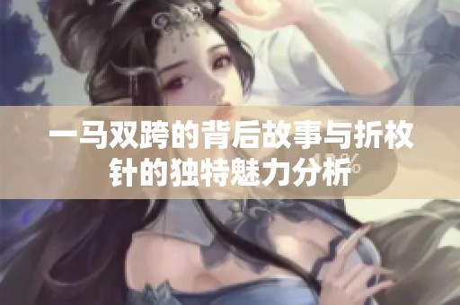 一马双跨的背后故事与折枚针的独特魅力分析