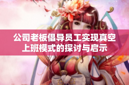 公司老板倡导员工实现真空上班模式的探讨与启示
