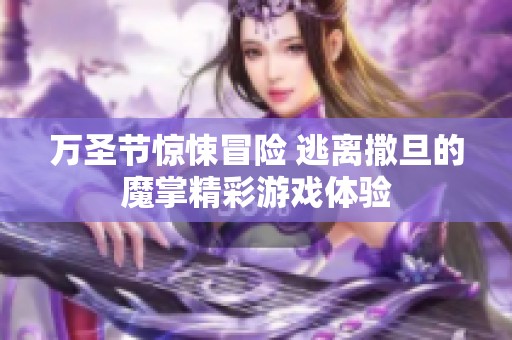 万圣节惊悚冒险 逃离撒旦的魔掌精彩游戏体验