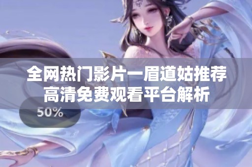 全网热门影片一眉道姑推荐高清免费观看平台解析