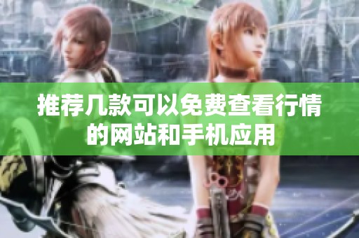 推荐几款可以免费查看行情的网站和手机应用