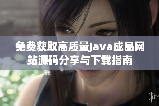 免费获取高质量Java成品网站源码分享与下载指南
