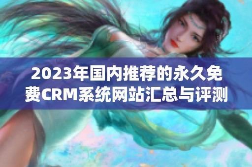 2023年国内推荐的永久免费CRM系统网站汇总与评测