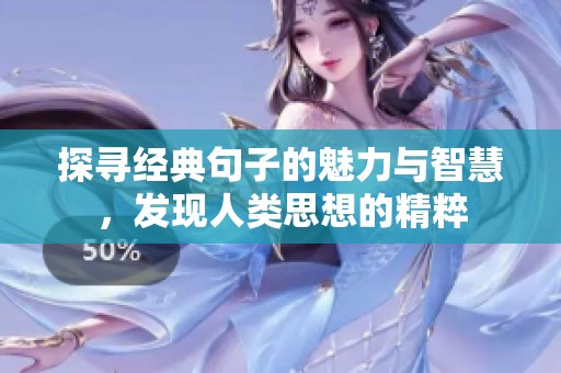 探寻经典句子的魅力与智慧，发现人类思想的精粹