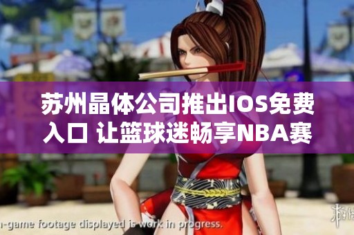 苏州晶体公司推出IOS免费入口 让篮球迷畅享NBA赛事