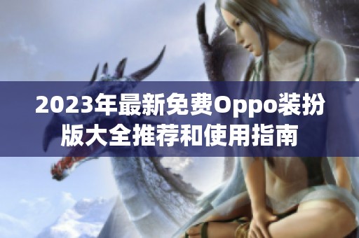 2023年最新免费Oppo装扮版大全推荐和使用指南