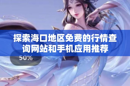 探索海口地区免费的行情查询网站和手机应用推荐