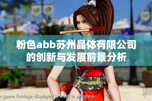 粉色abb苏州晶体有限公司的创新与发展前景分析