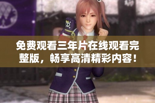 免费观看三年片在线观看完整版，畅享高清精彩内容！