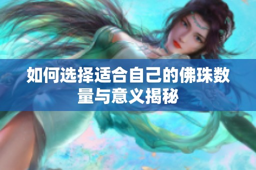 如何选择适合自己的佛珠数量与意义揭秘