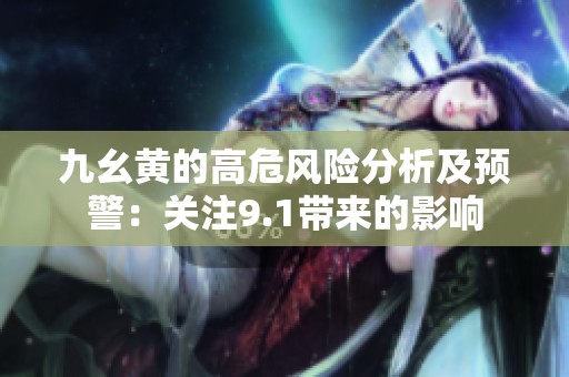 九幺黄的高危风险分析及预警：关注9.1带来的影响