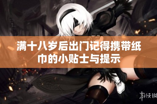 满十八岁后出门记得携带纸巾的小贴士与提示