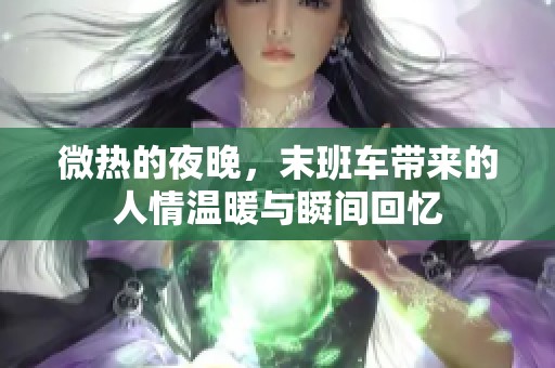微热的夜晚，末班车带来的人情温暖与瞬间回忆