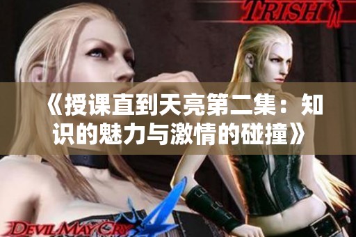 《授课直到天亮第二集：知识的魅力与激情的碰撞》