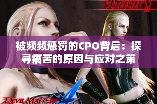 被频频惩罚的CPO背后：探寻痛苦的原因与应对之策