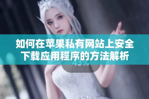 如何在苹果私有网站上安全下载应用程序的方法解析