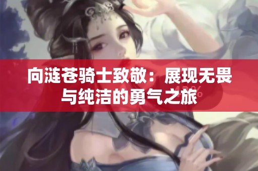向涟苍骑士致敬：展现无畏与纯洁的勇气之旅