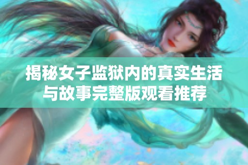 揭秘女子监狱内的真实生活与故事完整版观看推荐