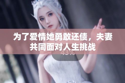 为了爱情她勇敢还债，夫妻共同面对人生挑战