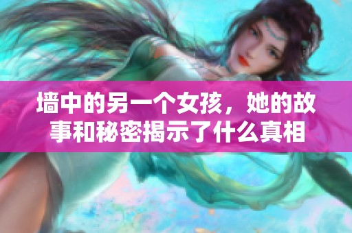墙中的另一个女孩，她的故事和秘密揭示了什么真相