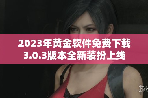 2023年黄金软件免费下载3.0.3版本全新装扮上线