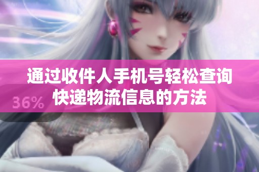 通过收件人手机号轻松查询快递物流信息的方法