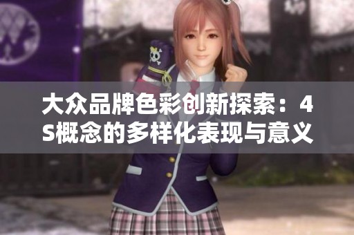 大众品牌色彩创新探索：4S概念的多样化表现与意义分析