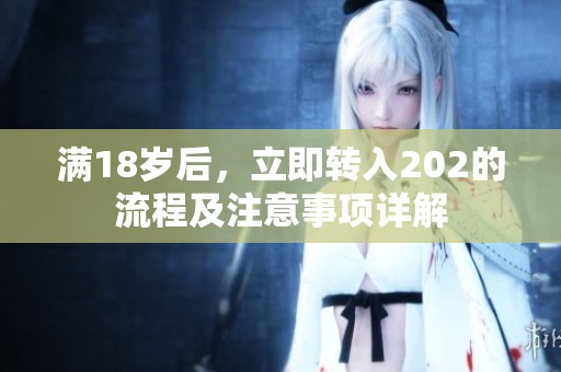 满18岁后，立即转入202的流程及注意事项详解
