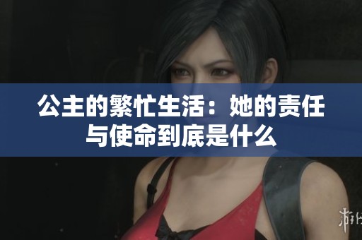 公主的繁忙生活：她的责任与使命到底是什么