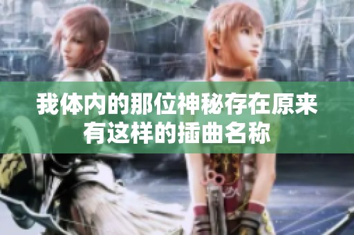 我体内的那位神秘存在原来有这样的插曲名称
