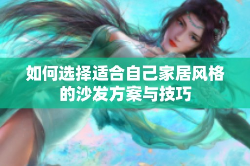 如何选择适合自己家居风格的沙发方案与技巧