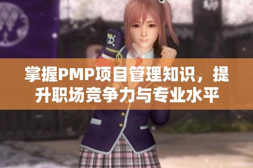 掌握PMP项目管理知识，提升职场竞争力与专业水平