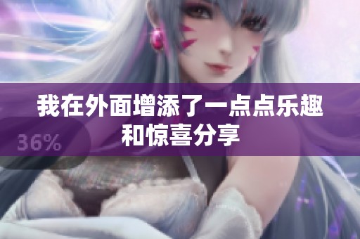 我在外面增添了一点点乐趣和惊喜分享
