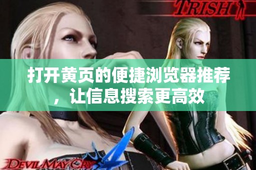 打开黄页的便捷浏览器推荐，让信息搜索更高效