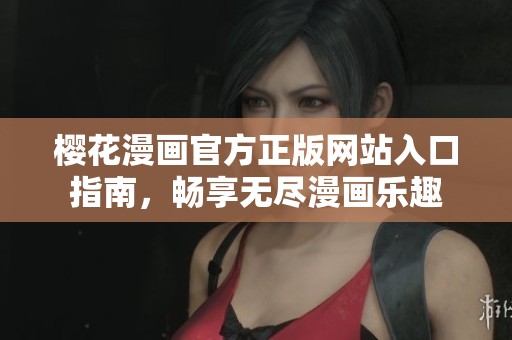 樱花漫画官方正版网站入口指南，畅享无尽漫画乐趣