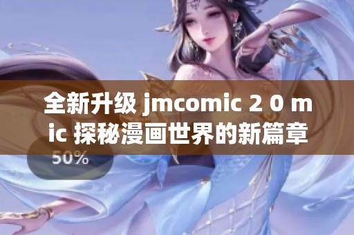 全新升级 jmcomic 2 0 mic 探秘漫画世界的新篇章